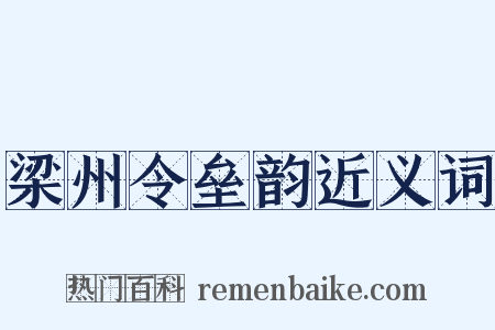 梁州令垒韵近义词是什么意思的图片